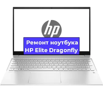 Замена кулера на ноутбуке HP Elite Dragonfly в Тюмени